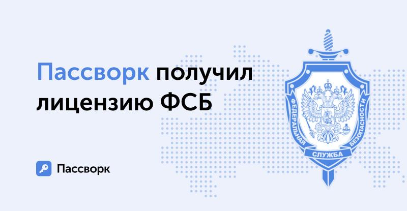 Пассворк получил лицензию ФСБ для использования криптографических средств в своей работе